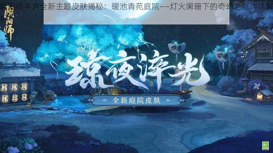 阴阳师手游全新主题皮肤揭秘：暖池青苑庭院——灯火阑珊下的奇幻之旅详情解析