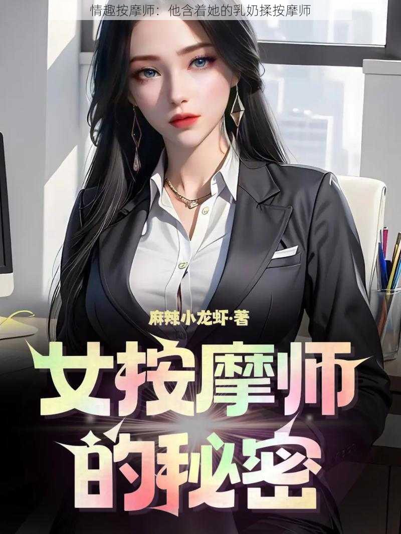 情趣按摩师：他含着她的乳奶揉按摩师