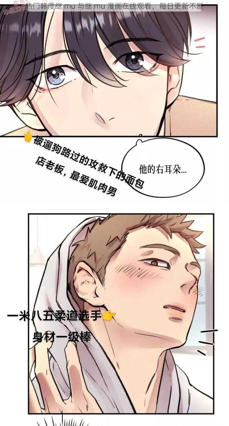 热门韩漫继 mu 与继 mu 漫画在线观看，每日更新不断