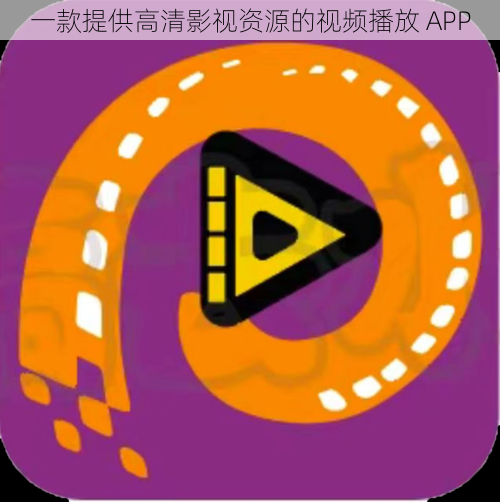 一款提供高清影视资源的视频播放 APP