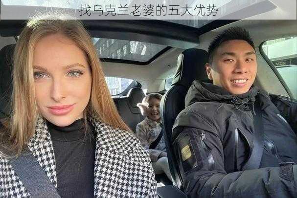 找乌克兰老婆的五大优势