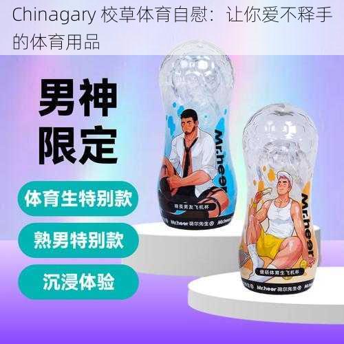 Chinagary 校草体育自慰：让你爱不释手的体育用品