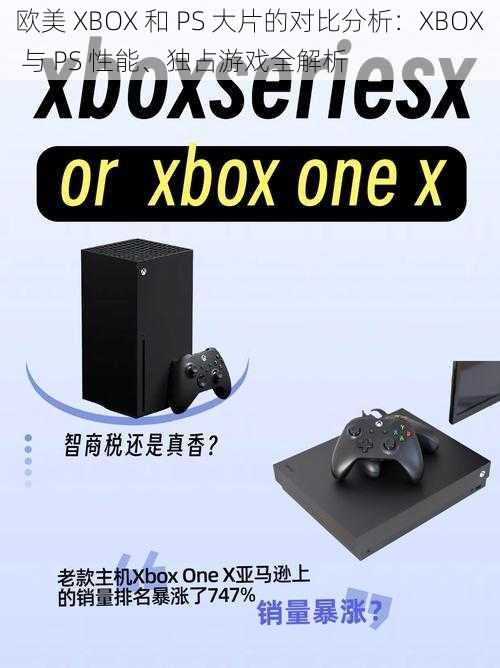 欧美 XBOX 和 PS 大片的对比分析：XBOX 与 PS 性能、独占游戏全解析