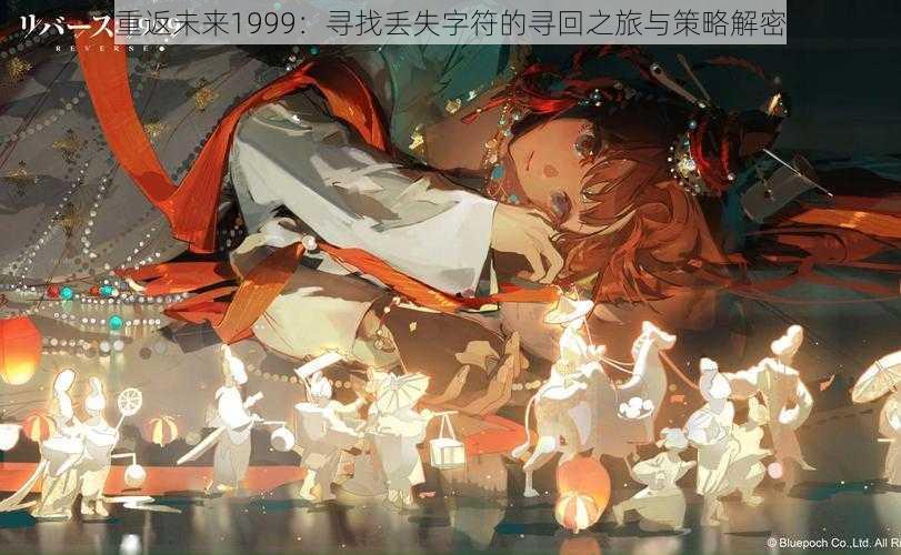 重返未来1999：寻找丢失字符的寻回之旅与策略解密