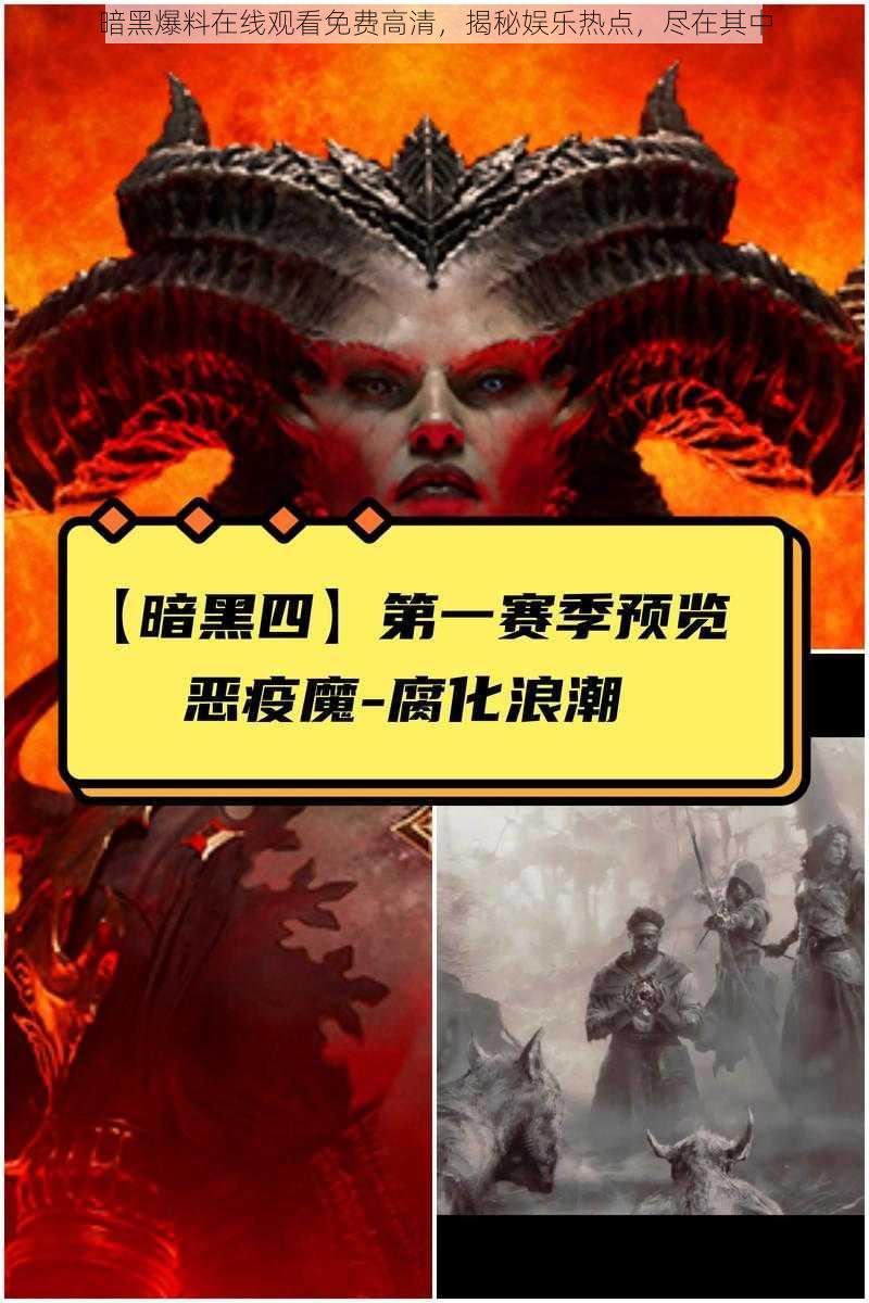 暗黑爆料在线观看免费高清，揭秘娱乐热点，尽在其中