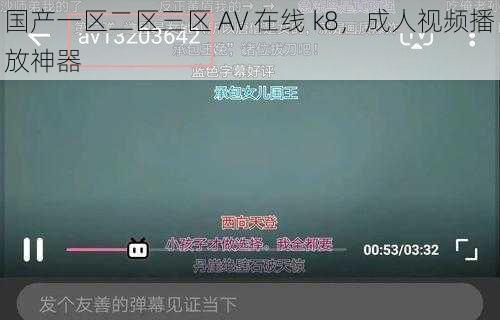 国产一区二区三区 AV 在线 k8，成人视频播放神器