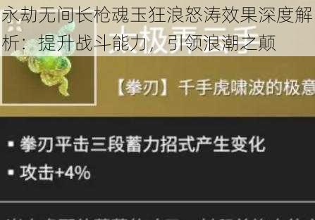 永劫无间长枪魂玉狂浪怒涛效果深度解析：提升战斗能力，引领浪潮之颠