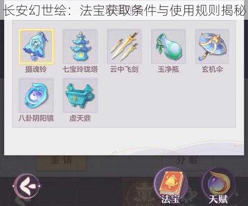 长安幻世绘：法宝获取条件与使用规则揭秘