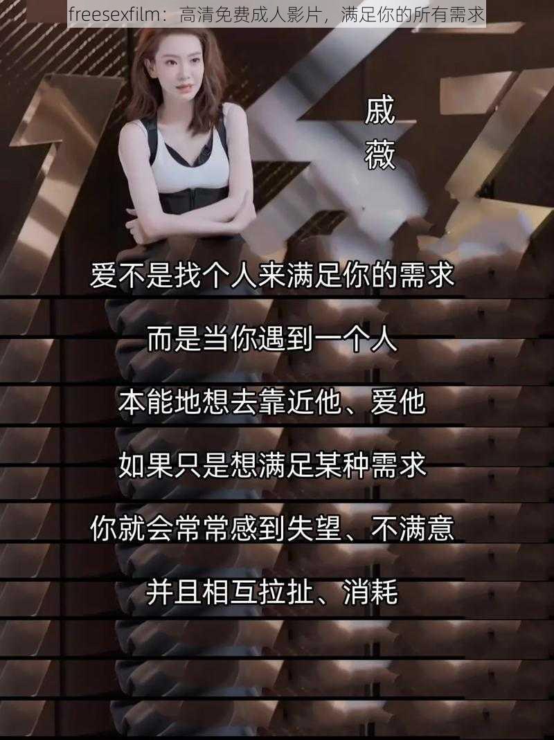 freesexfilm：高清免费成人影片，满足你的所有需求