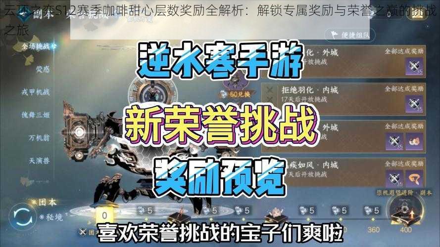 云顶之弈S12赛季咖啡甜心层数奖励全解析：解锁专属奖励与荣誉之巅的挑战之旅