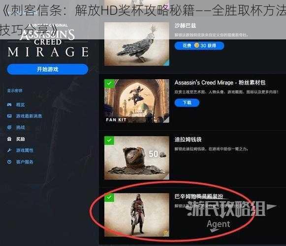 《刺客信条：解放HD奖杯攻略秘籍——全胜取杯方法技巧分享》