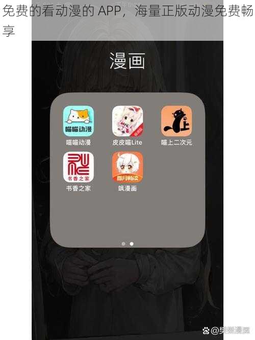 免费的看动漫的 APP，海量正版动漫免费畅享