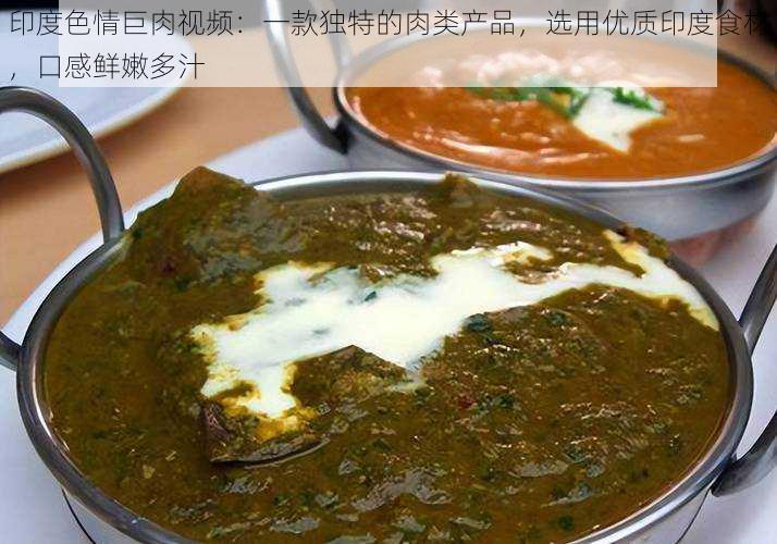 印度色情巨肉视频：一款独特的肉类产品，选用优质印度食材，口感鲜嫩多汁