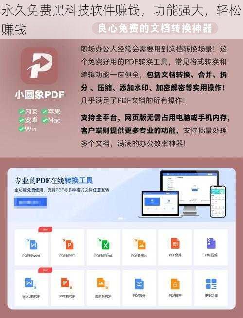 永久免费黑科技软件赚钱，功能强大，轻松赚钱