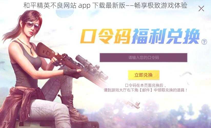 和平精英不良网站 app 下载最新版——畅享极致游戏体验