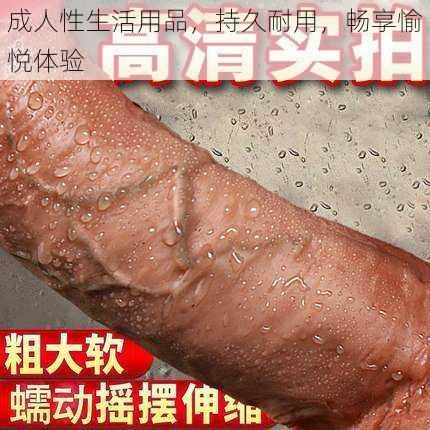 成人性生活用品，持久耐用，畅享愉悦体验