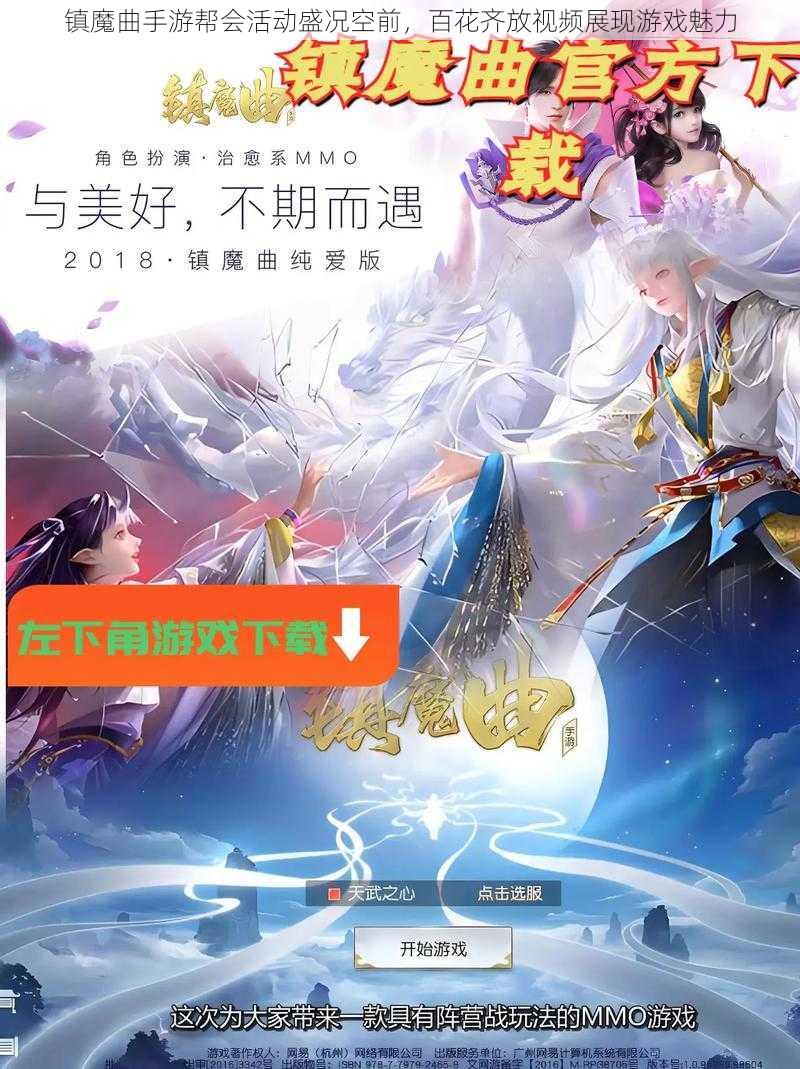 镇魔曲手游帮会活动盛况空前，百花齐放视频展现游戏魅力