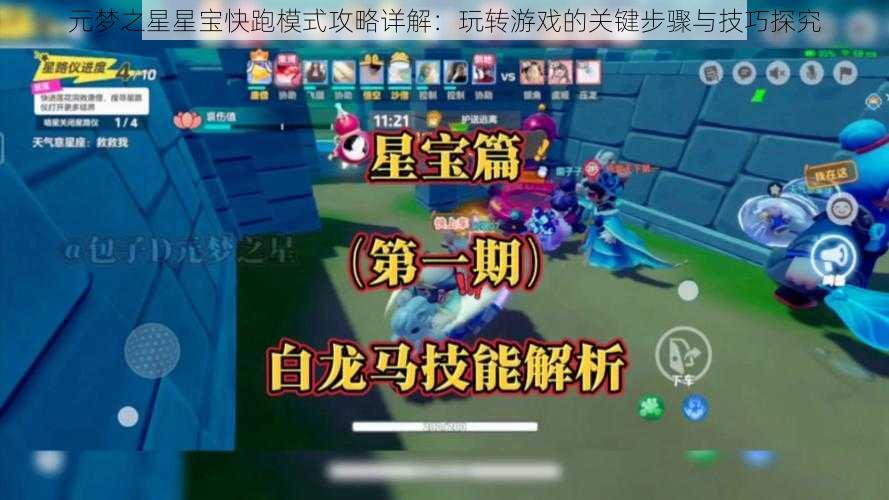 元梦之星星宝快跑模式攻略详解：玩转游戏的关键步骤与技巧探究