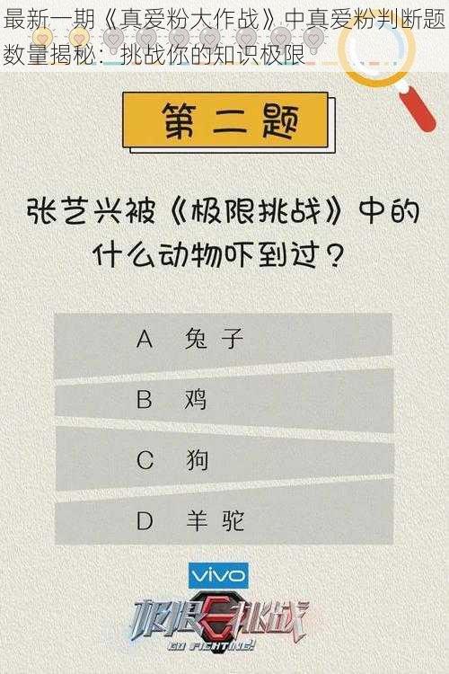 最新一期《真爱粉大作战》中真爱粉判断题数量揭秘：挑战你的知识极限