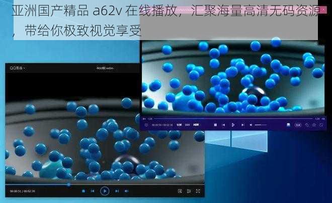 亚洲国产精品 a62v 在线播放，汇聚海量高清无码资源，带给你极致视觉享受