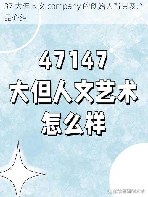 37 大但人文 company 的创始人背景及产品介绍