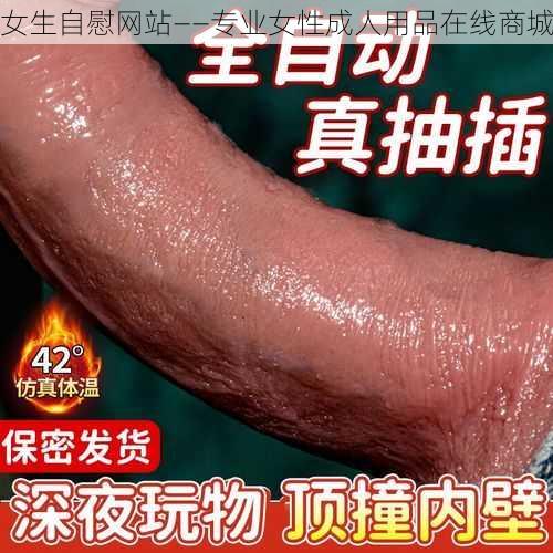 女生自慰网站——专业女性成人用品在线商城