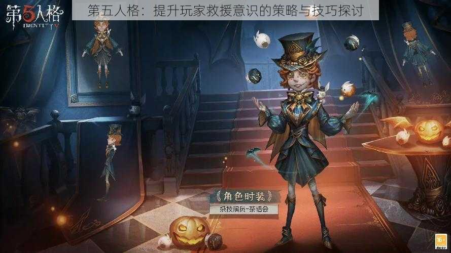 第五人格：提升玩家救援意识的策略与技巧探讨