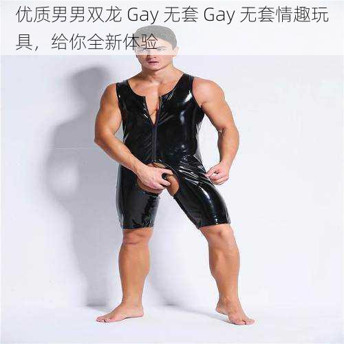 优质男男双龙 Gay 无套 Gay 无套情趣玩具，给你全新体验