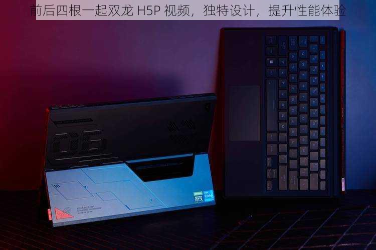 前后四根一起双龙 H5P 视频，独特设计，提升性能体验