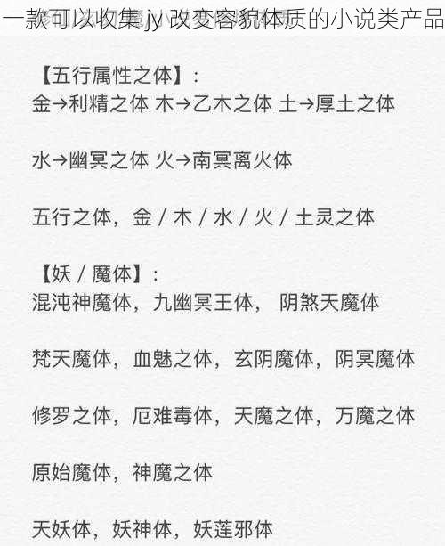 一款可以收集 jy 改变容貌体质的小说类产品