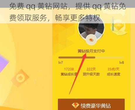 免费 qq 黄钻网站，提供 qq 黄钻免费领取服务，畅享更多特权