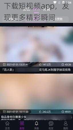 下载短视频app，发现更多精彩瞬间