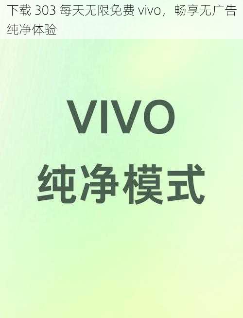 下载 303 每天无限免费 vivo，畅享无广告纯净体验