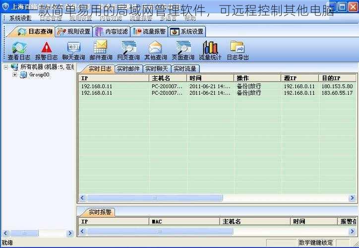 一款简单易用的局域网管理软件，可远程控制其他电脑