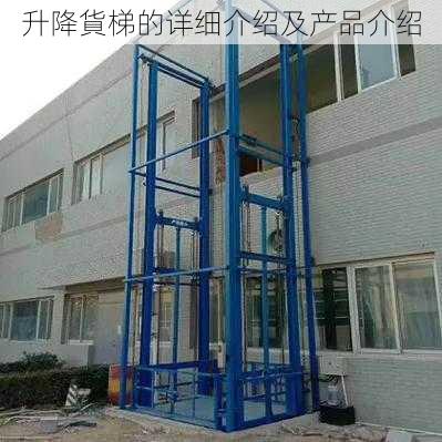 升降貨梯的详细介绍及产品介绍