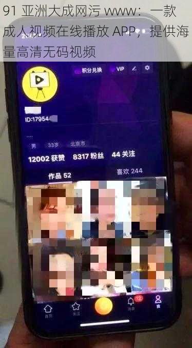 91 亚洲大成网污 www：一款成人视频在线播放 APP，提供海量高清无码视频