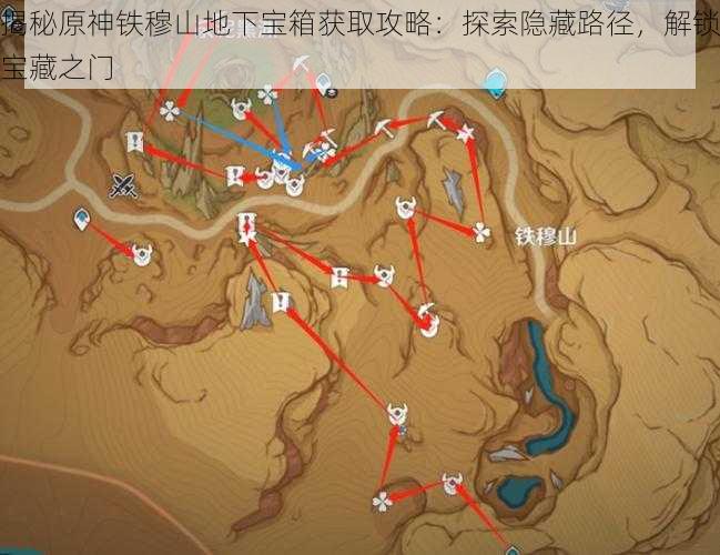 揭秘原神铁穆山地下宝箱获取攻略：探索隐藏路径，解锁宝藏之门