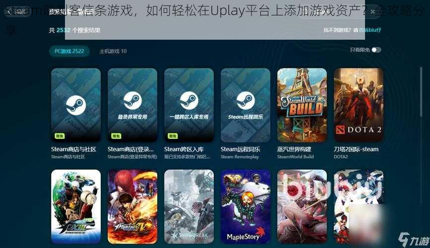 Steam购刺客信条游戏，如何轻松在Uplay平台上添加游戏资产？全攻略分享