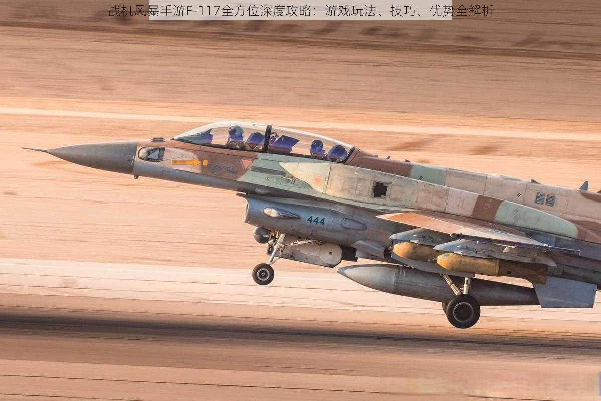 战机风暴手游F-117全方位深度攻略：游戏玩法、技巧、优势全解析