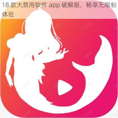 18 款大禁用软件 app 破解版，畅享无限制体验