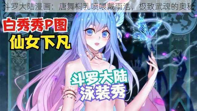 斗罗大陆漫画：唐舞桐乳喷喂戴雨浩，极致武魂的奥秘