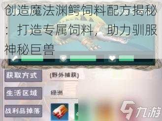 创造魔法渊鳄饲料配方揭秘：打造专属饲料，助力驯服神秘巨兽