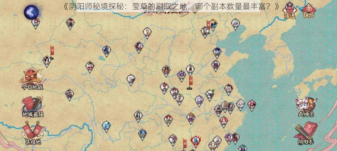 《阴阳师秘境探秘：莹草的刷取之地，哪个副本数量最丰富？》