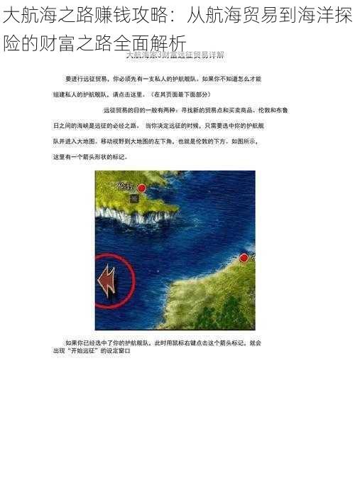 大航海之路赚钱攻略：从航海贸易到海洋探险的财富之路全面解析