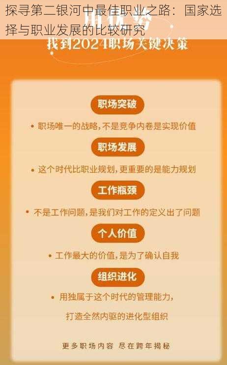 探寻第二银河中最佳职业之路：国家选择与职业发展的比较研究