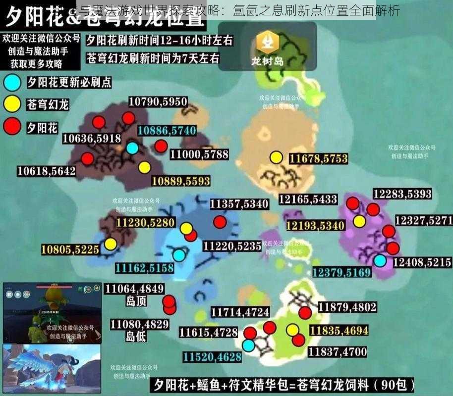 创造与魔法游戏世界探索攻略：氲氤之息刷新点位置全面解析