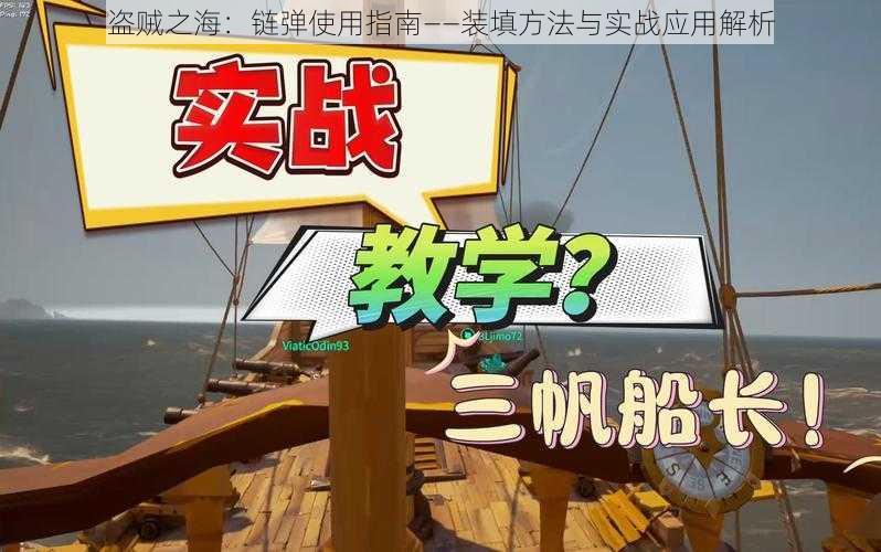 盗贼之海：链弹使用指南——装填方法与实战应用解析