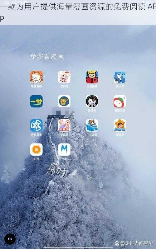 一款为用户提供海量漫画资源的免费阅读 APP