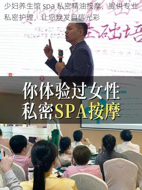 少妇养生馆 spa 私密精油按摩，提供专业私密护理，让您焕发自信光彩