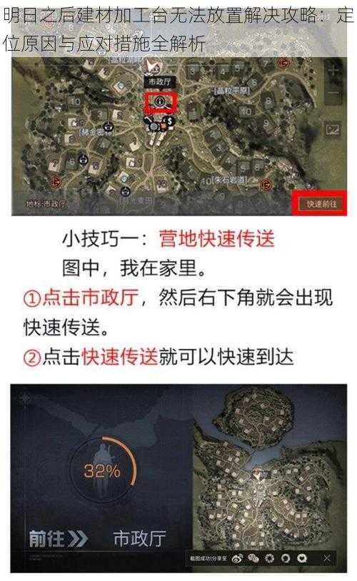 明日之后建材加工台无法放置解决攻略：定位原因与应对措施全解析